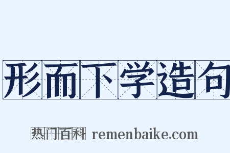 形而下学造句是什么意思的图片